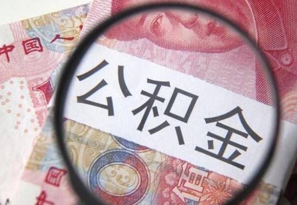 卖房可以不要公积金吗吗_仁怀公积金代办服务