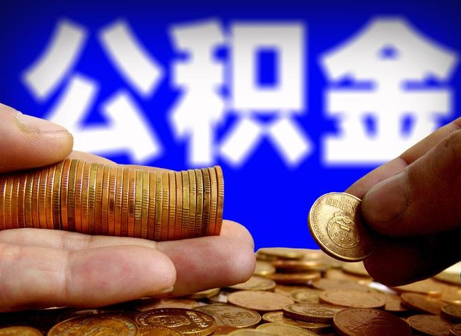 公积金秘密-仁怀公积金代办平台